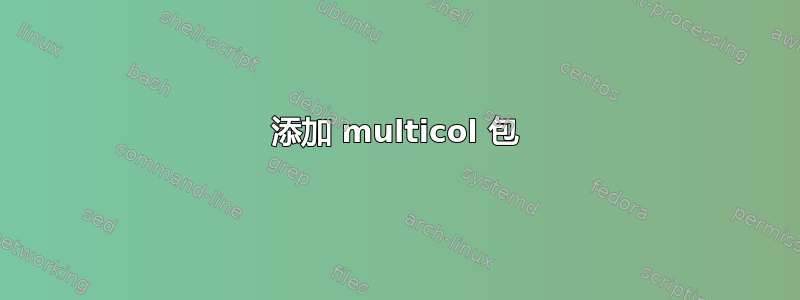 添加 multicol 包