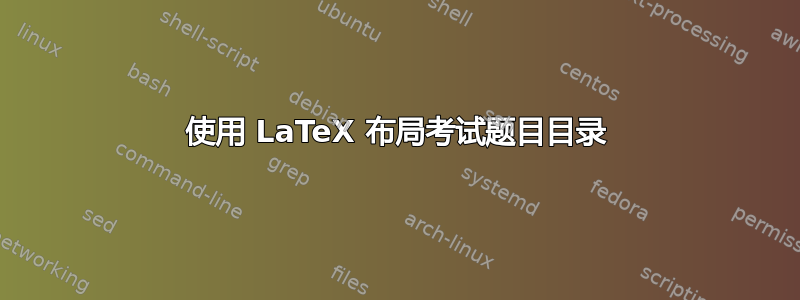 使用 LaTeX 布局考试题目目录