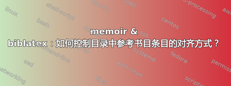 memoir & biblatex：如何控制目录中参考书目条目的对齐方式？