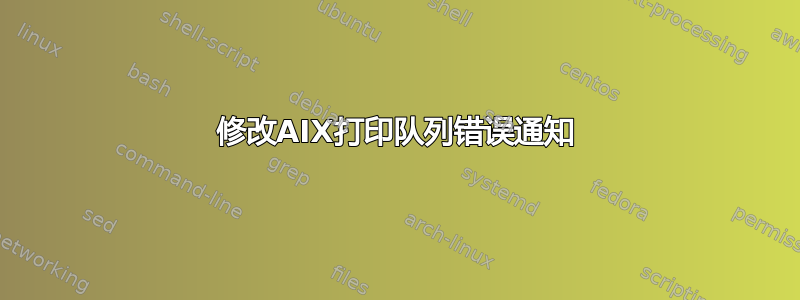 修改AIX打印队列错误通知