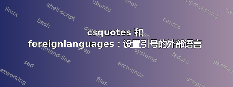 csquotes 和 foreignlanguages：设置引号的外部语言