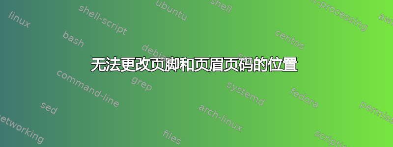 无法更改页脚和页眉页码的位置