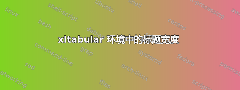 xltabular 环境中的标题宽度