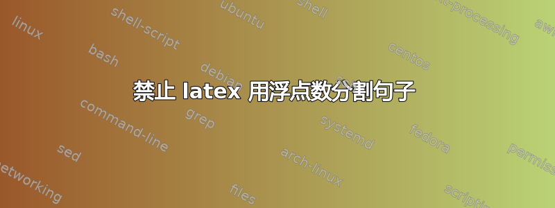 禁止 latex 用浮点数分割句子