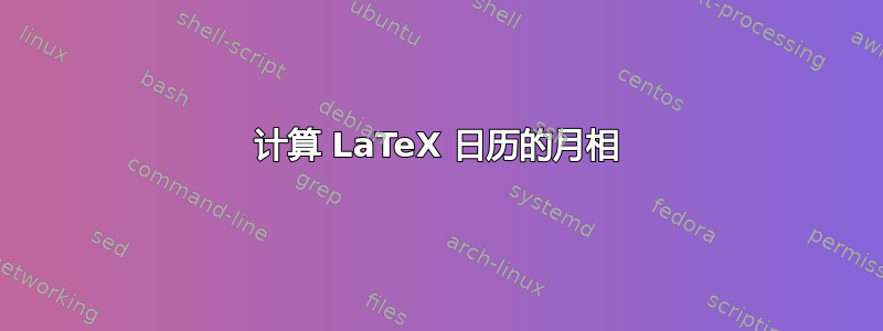 计算 LaTeX 日历的月相