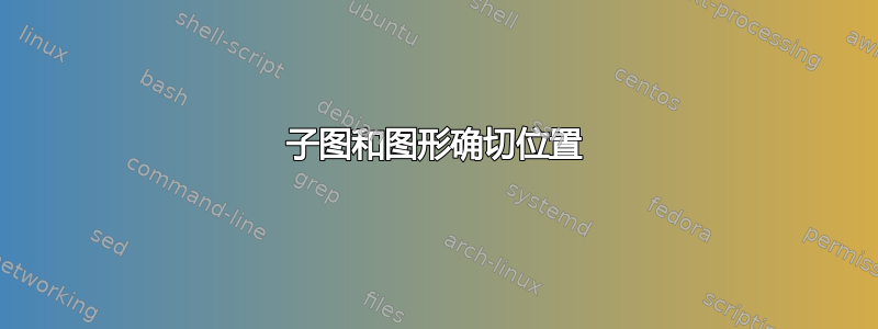 子图和图形确切位置