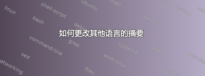 如何更改其他语言的摘要