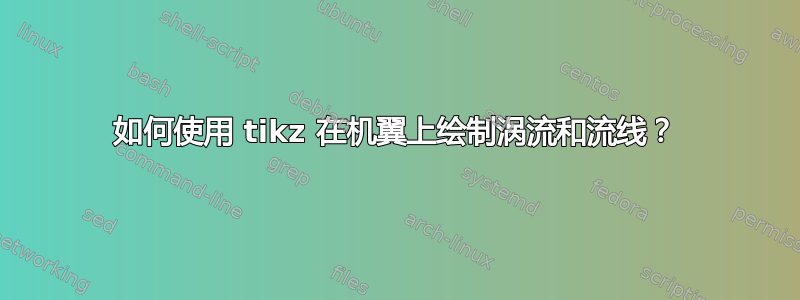 如何使用 tikz 在机翼上绘制涡流和流线？