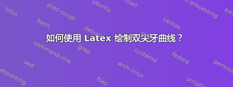 如何使用 Latex 绘制双尖牙曲线？