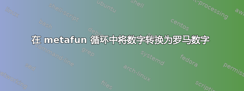 在 metafun 循环中将数字转换为罗马数字