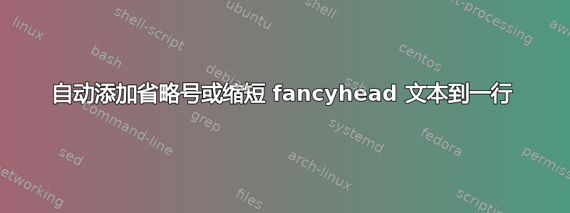 自动添加省略号或缩短 fancyhead 文本到一行