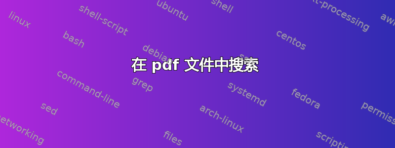 在 pdf 文件中搜索