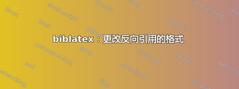 biblatex：更改反向引用的格式