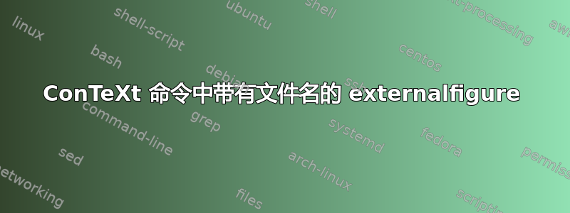 ConTeXt 命令中带有文件名的 externalfigure