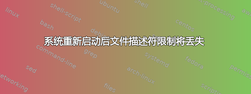 系统重新启动后文件描述符限制将丢失