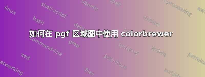 如何在 pgf 区域图中使用 colorbrewer