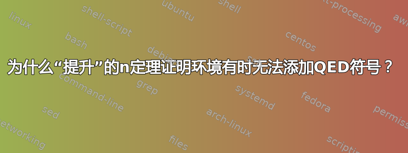 为什么“提升”的n定理证明环境有时无法添加QED符号？