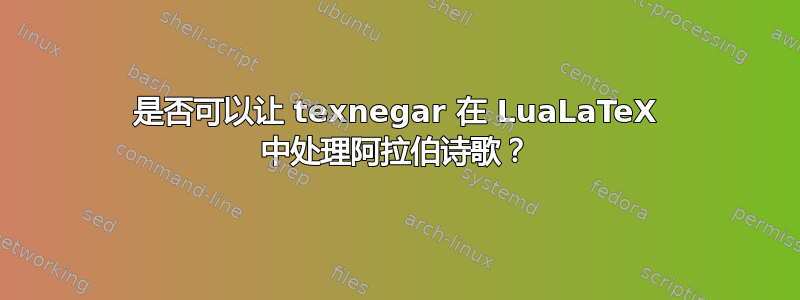 是否可以让 texnegar 在 LuaLaTeX 中处理阿拉伯诗歌？