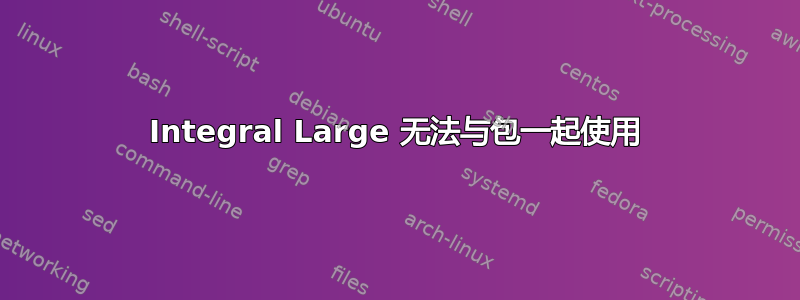 Integral Large 无法与包一起使用