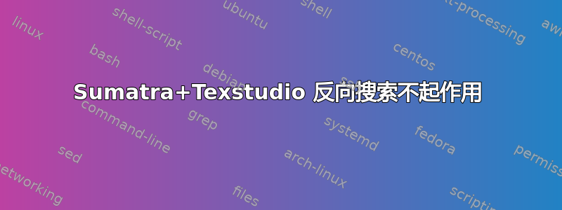 Sumatra+Texstudio 反向搜索不起作用