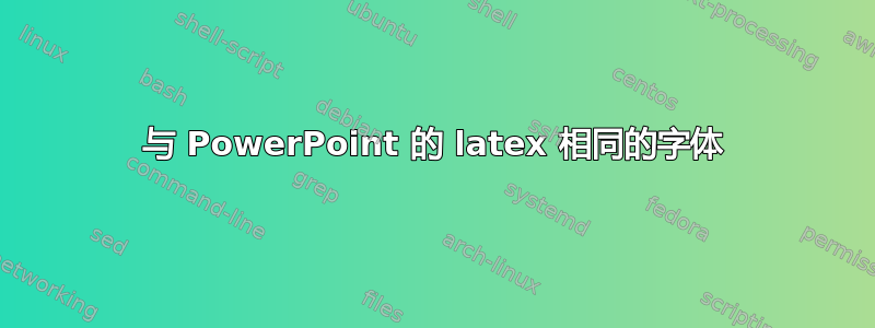 与 PowerPoint 的 latex 相同的字体