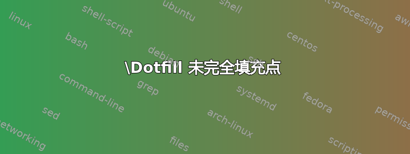 \Dotfill 未完全填充点