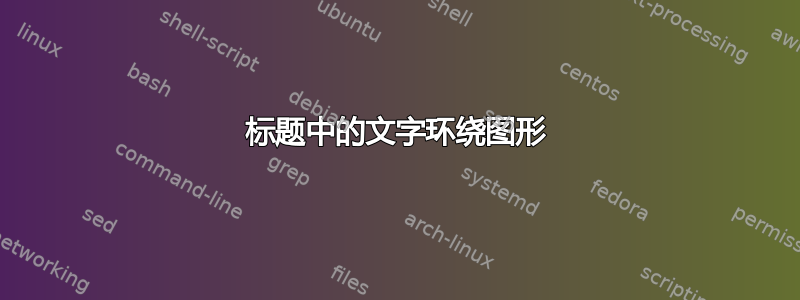 标题中的文字环绕图形