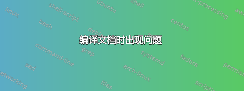 编译文档时出现问题