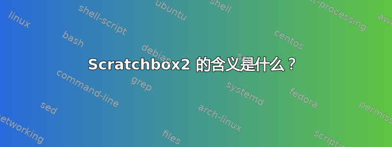 Scratchbox2 的含义是什么？