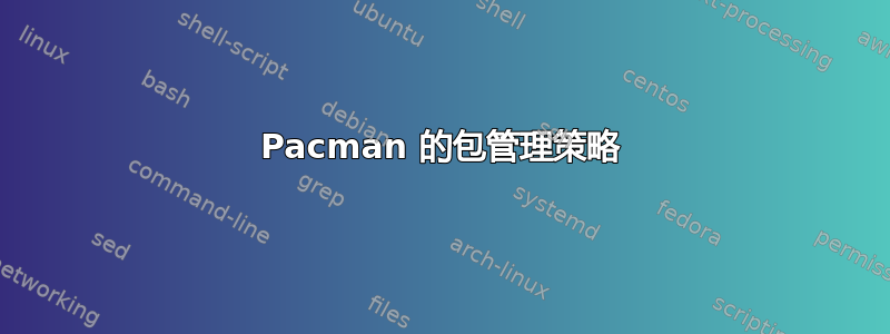 Pacman 的包管理策略