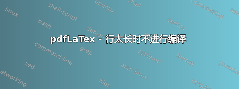 pdfLaTex - 行太长时不进行编译