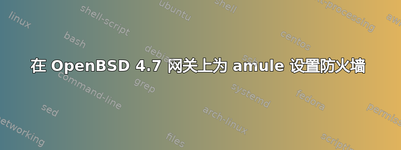 在 OpenBSD 4.7 网关上为 amule 设置防火墙