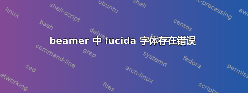 beamer 中 lucida 字体存在错误