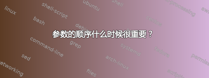 参数的顺序什么时候很重要？