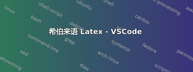 希伯来语 Latex - VSCode