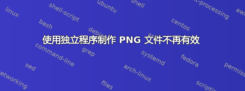 使用独立程序制作 PNG 文件不再有效