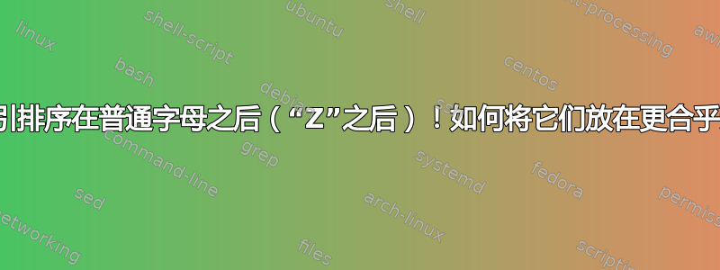 将重音字母索引排序在普通字母之后（“Z”之后）！如何将它们放在更合乎逻辑的位置？