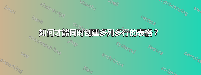 如何才能同时创建多列多行的表格？