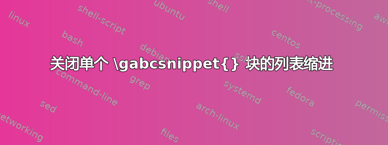 关闭单个 \gabcsnippet{} 块的列表缩进