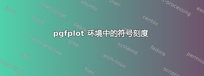 pgfplot 环境中的符号刻度