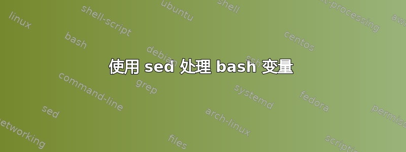 使用 sed 处理 bash 变量