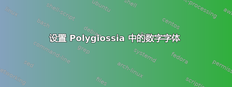 设置 Polyglossia 中的数字字体