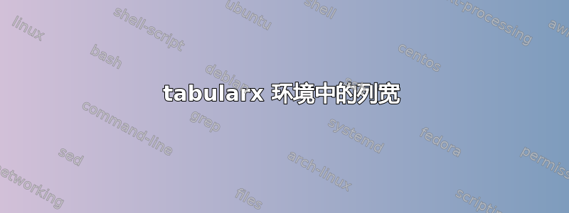 tabularx 环境中的列宽