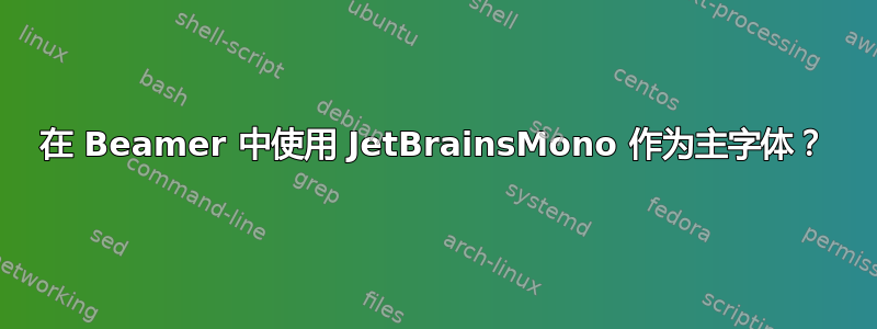 在 Beamer 中使用 JetBrainsMono 作为主字体？