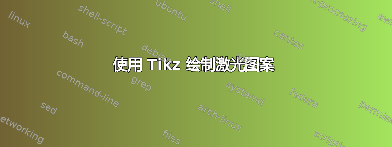 使用 Tikz 绘制激光图案