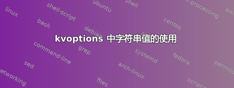 kvoptions 中字符串值的使用