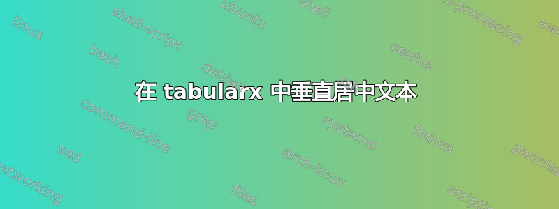 在 tabularx 中垂直居中文本