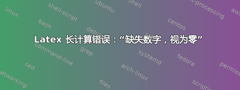 Latex 长计算错误：“缺失数字，视为零”