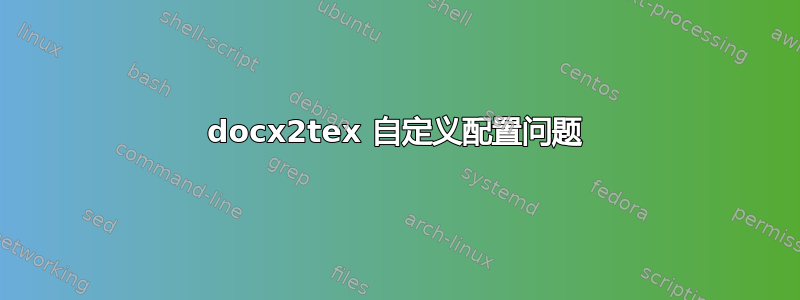 docx2tex 自定义配置问题