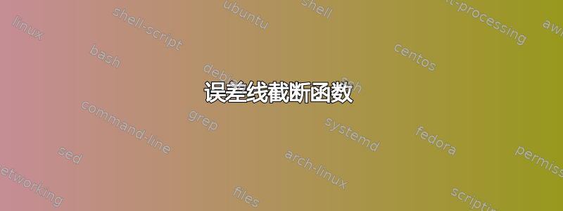 误差线截断函数